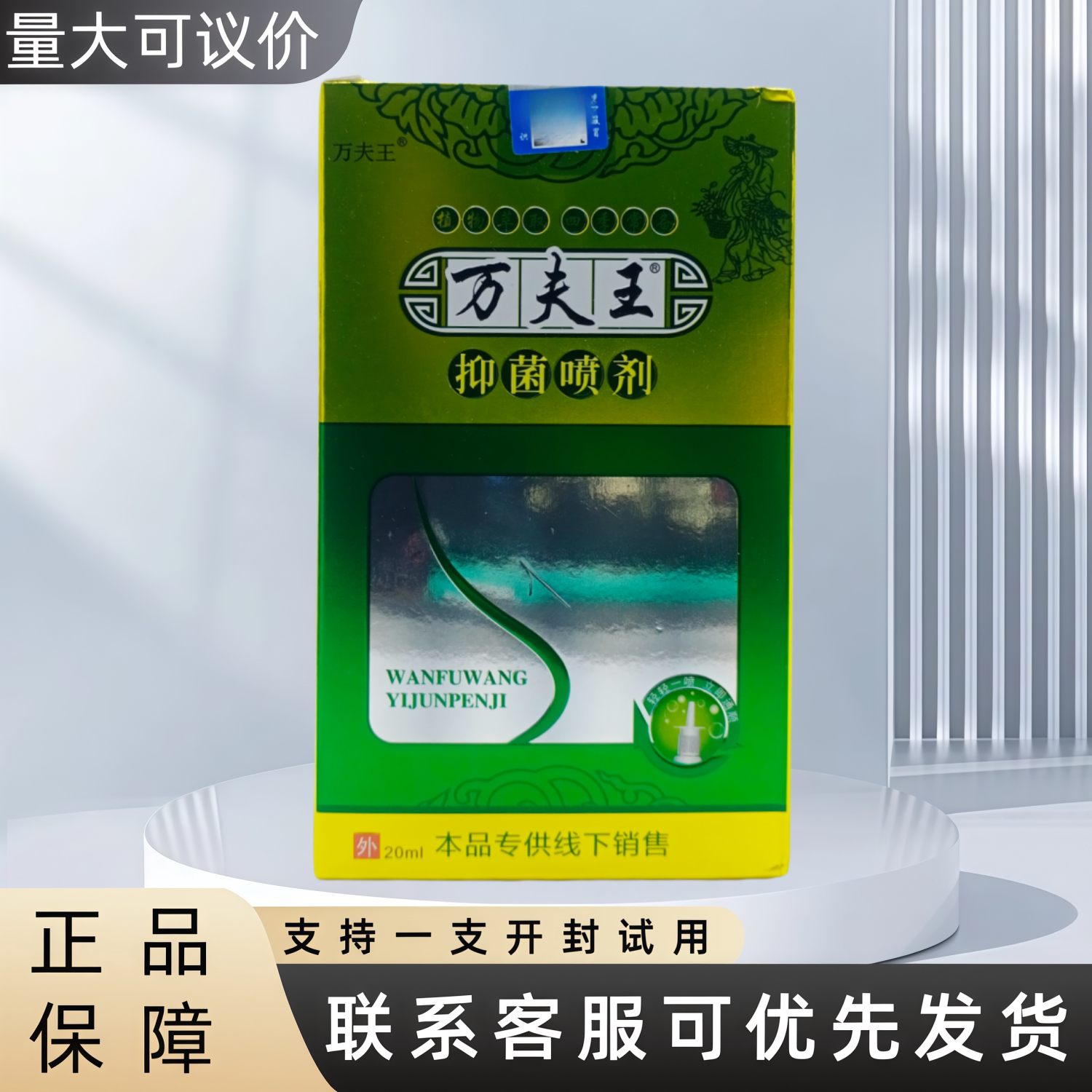 万夫王抑菌喷剂皮肤外用