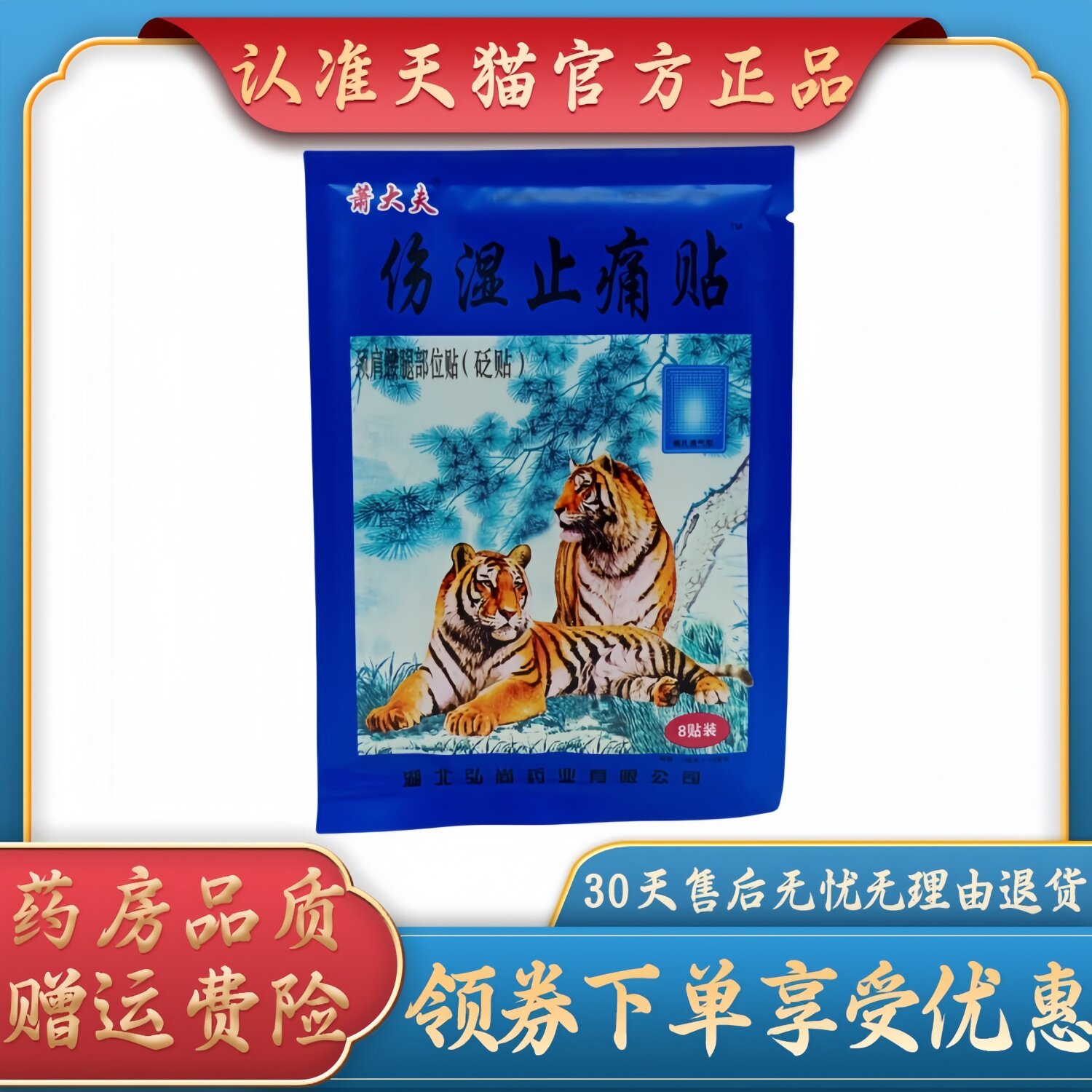 萧大夫伤湿止痛贴7cm *10cm *8贴装/袋
