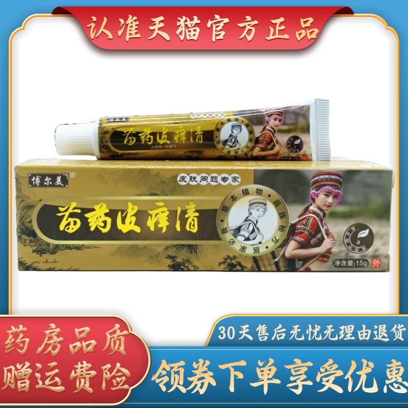 博尔美苗药皮痒清15g/支