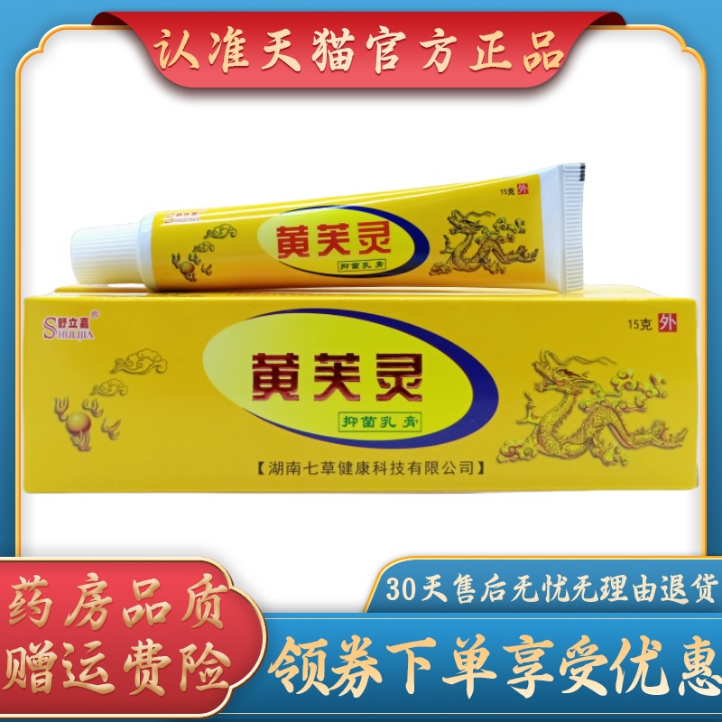 舒立嘉黄芙灵乳膏15g/支