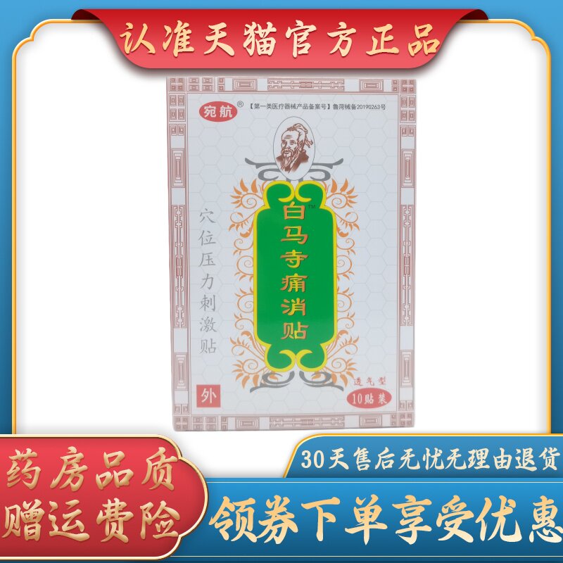 宛航白马寺痛消贴7cm *10cm * 10贴/盒
