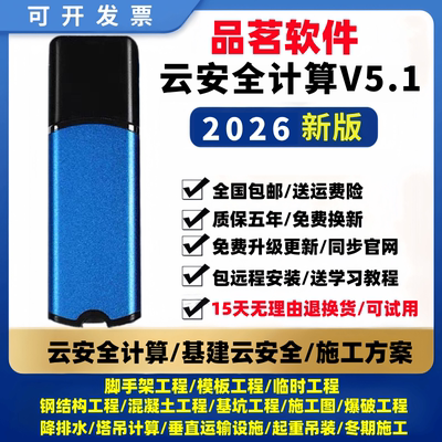 2026品茗云安全5.1新版计算软件