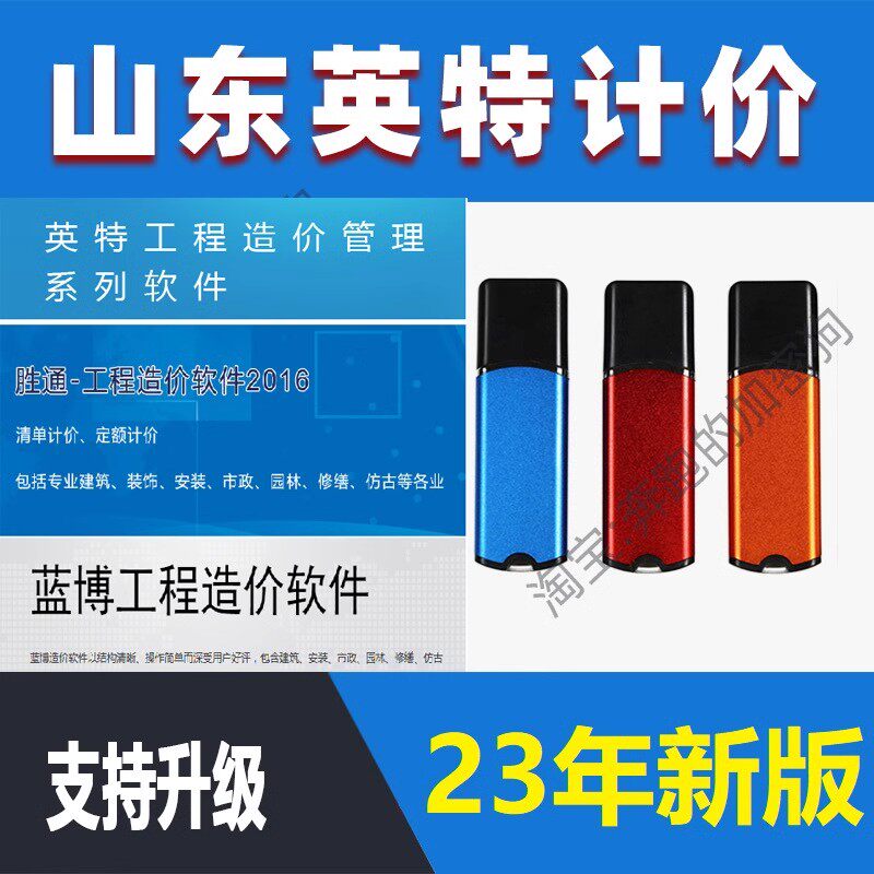 山东英特计价软件2017加密狗山东胜通建设2025新版蓝博造价软件