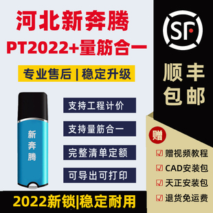 PT2025河北新奔腾清单计价软件加密狗BIM量筋合一算量加密锁