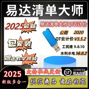 新版2025广东易达清单大师加密狗QT云计价软件广东水利水电清单计价预算新版全专业土建安装市政园林造价狗