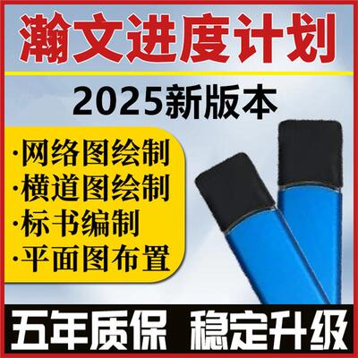 2025翰文进度计划编制网络横道图