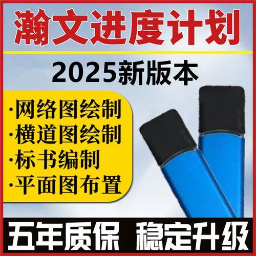 2025翰文进度计划编制网络横道图