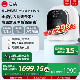 石头m1Pure分子筛洗烘一体洗衣机 roborock 政府补贴至高15%