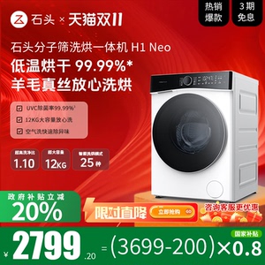【政府补贴至高20%】roborock/石头H1Neo分子筛洗烘一体洗衣机