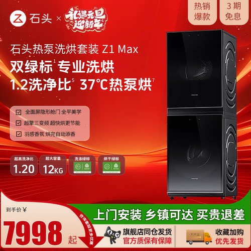 【新品上市】roborock/石头热泵洗烘性价比套装Z1Max 12kg双绿标