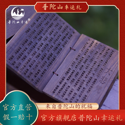 普陀山幸运大悲咒般若波罗蜜多心经文创禅意摆件礼品送人节日礼物