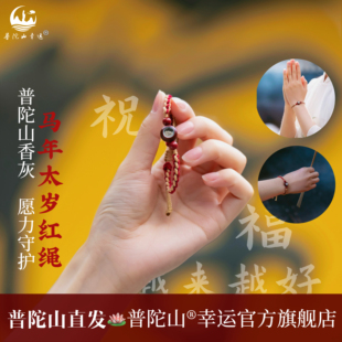 普陀山2026马年本命年红绳手链香灰转运手工编织手链女款岁岁红绳