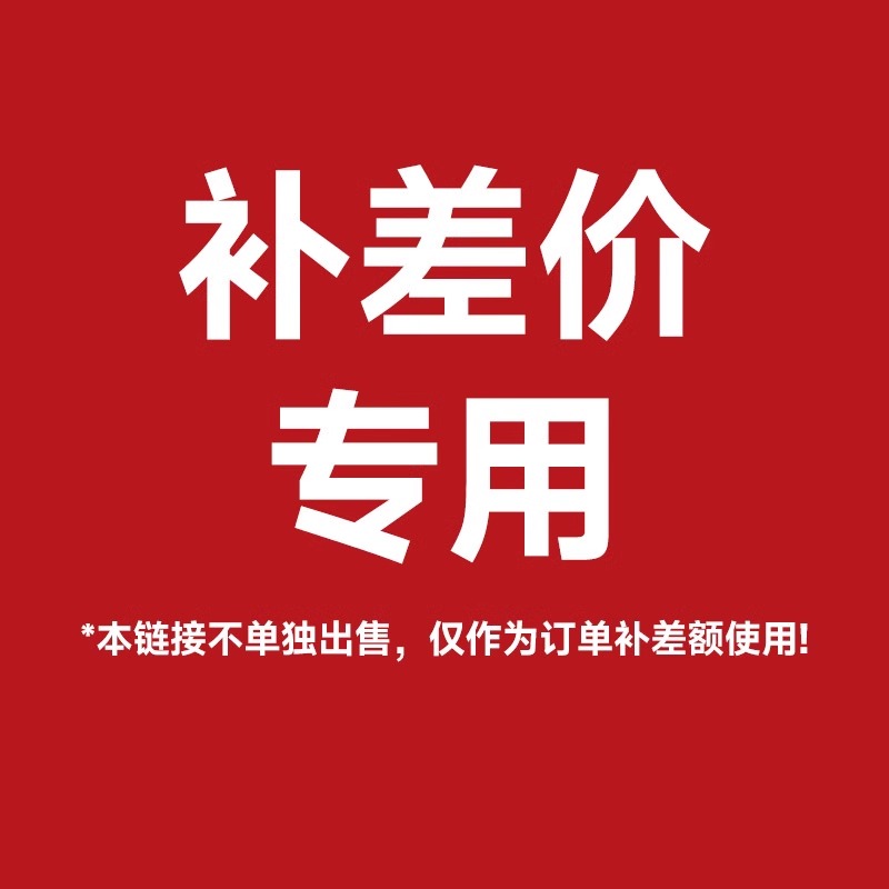 本链接不单独出售，仅作为订单补差价使用！（咨询客服下单）
