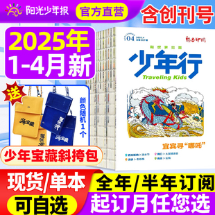 少年行杂志2024 25全年订阅8 16岁青少年旅游期刊1年共12期新品