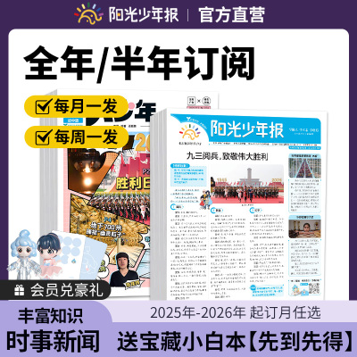 【官方直营】阳光少年报小学初中