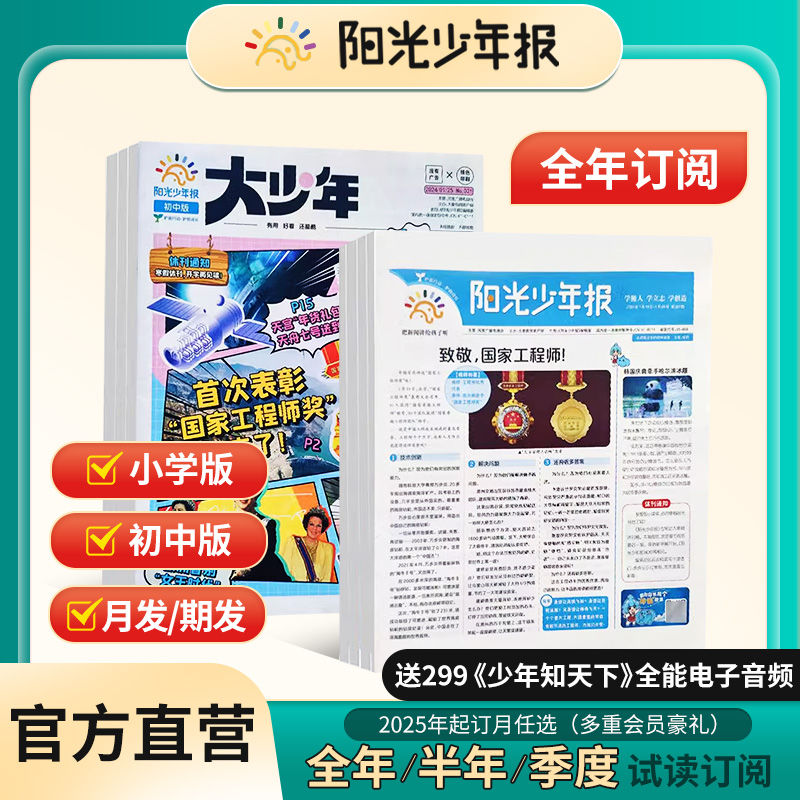 【官方直营】阳光少年报小学初中