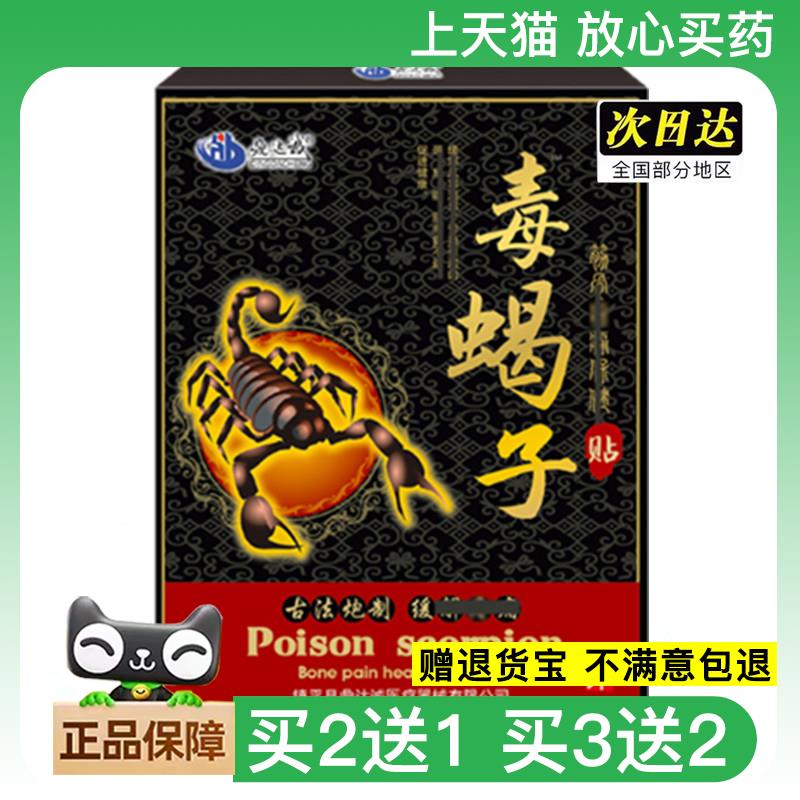 官方正品毒蝎子贴鼎达诚毒蝎子贴蝎毒透骨贴膏筋骨贴颈肩腰腿颈椎