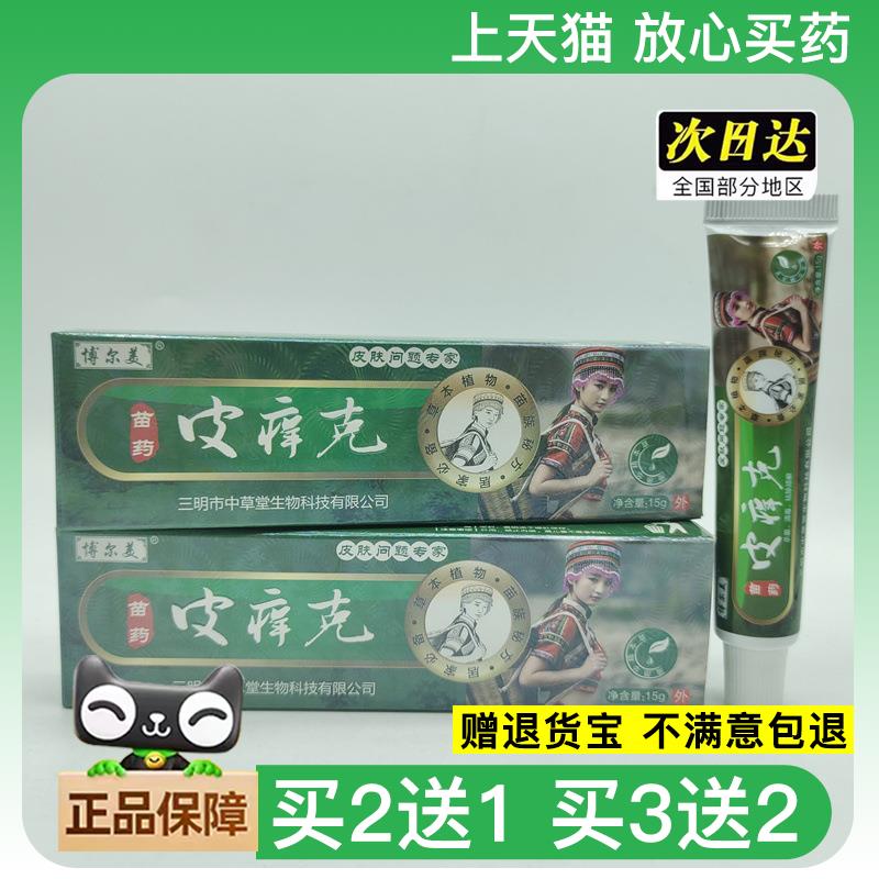 官方正品博尔美苗皮痒克15g/支可买2送1图片
