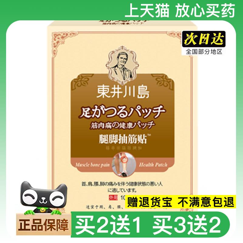 官方正品腿脚抽筋贴 四肢麻木川岛 僵硬 东井贴腿脚抽筋贴 腿抽筋