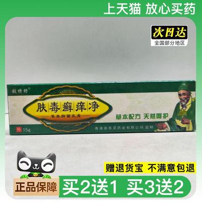 官方正品铍特舒肤毒癣痒净草本抑菌乳膏买2送1