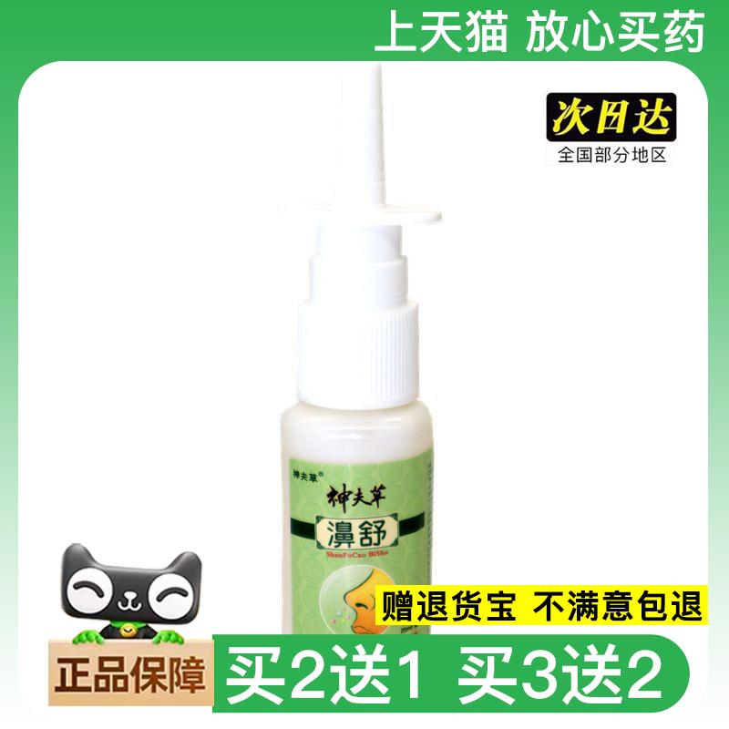 官方正品神夫草濞舒鼻舒喷剂正品振威神肤草流鼻涕鼻塞鼻痒舒适喷