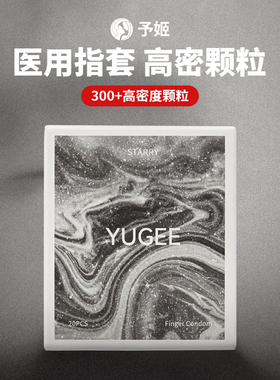 予姬YUGEE情趣颗粒手指套les指套女用拉拉超薄医用玻尿酸润滑