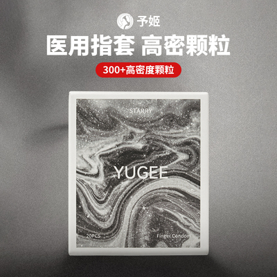 予姬YUGEE情趣颗粒手指套les指套女用拉拉超薄医用玻尿酸润滑