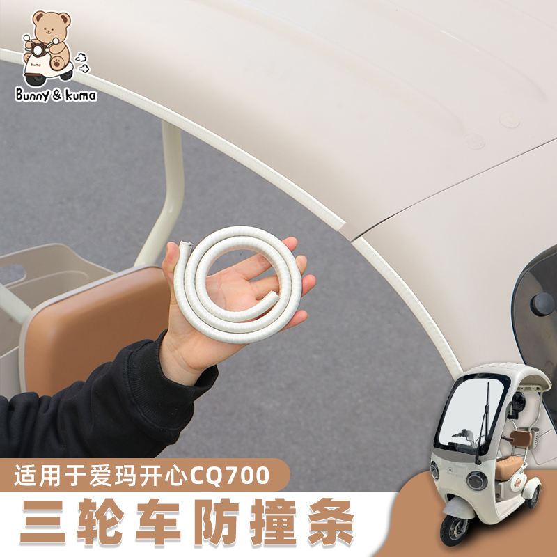 适用于爱玛开心CQ700车顶防撞条