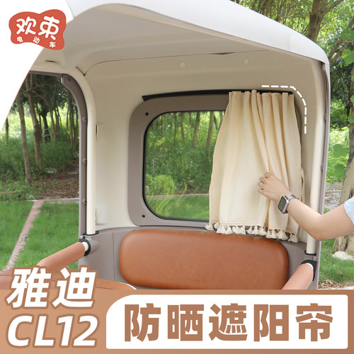 适用于雅迪CL12后排窗帘防紫外线