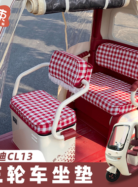 适用于雅迪CL13座套三轮车坐垫四季通用保暖坐垫套防冻耐磨座椅套