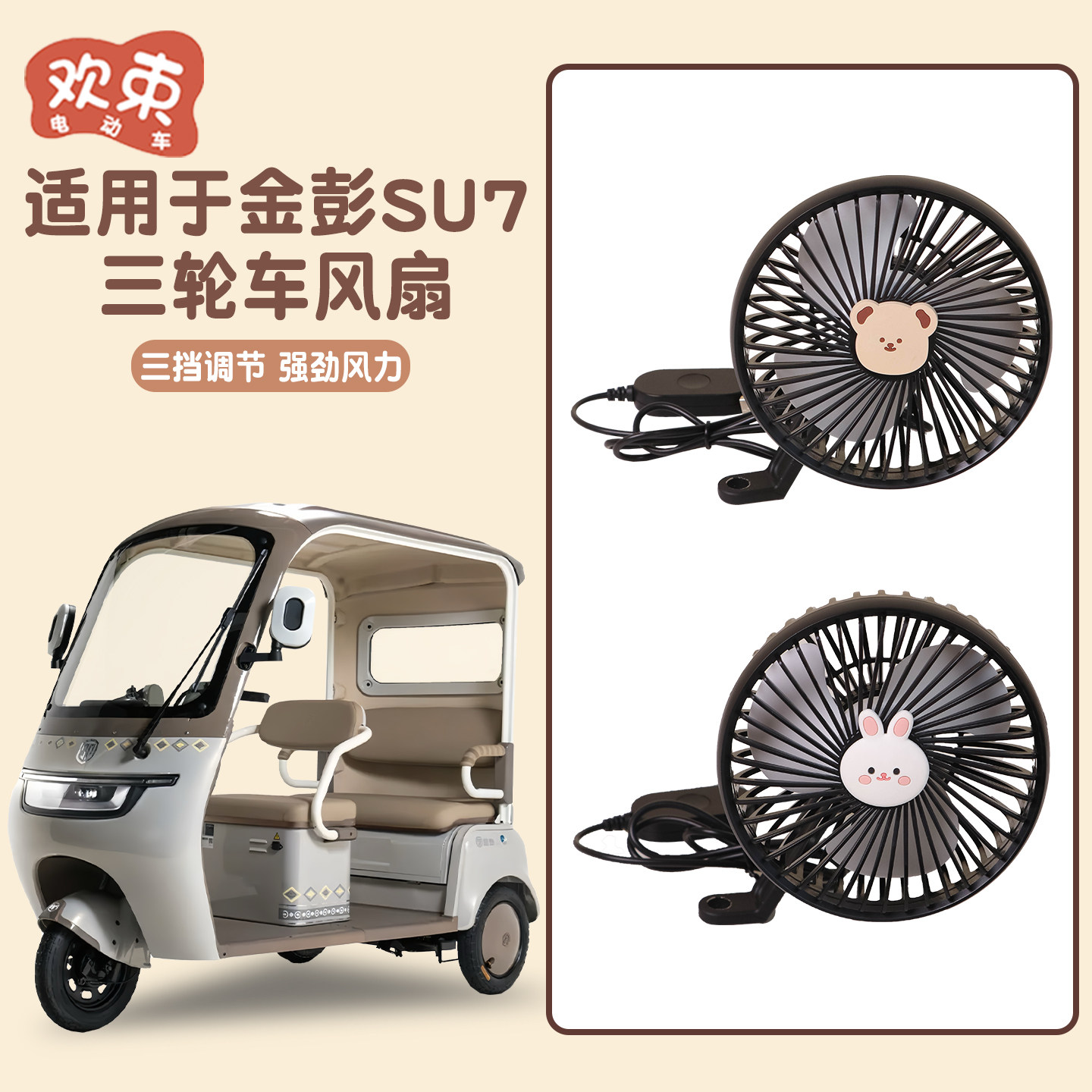 三轮车电风扇适用于金彭宗申淮海