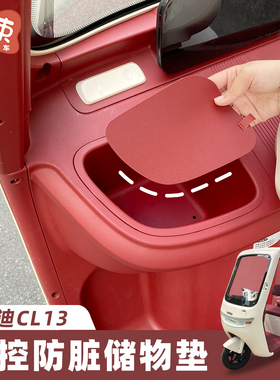 适用于雅迪冠能CL13三轮车储物盒垫中控收纳置物垫防脏装饰小配件