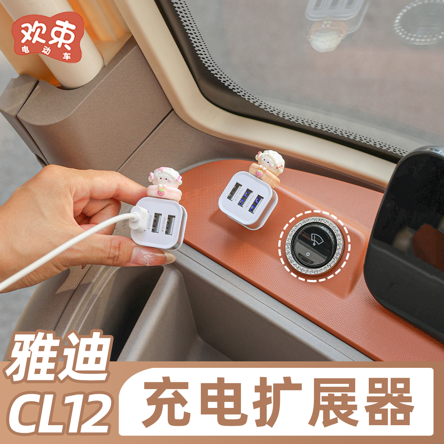 三轮车充电扩展器可爱公仔装饰