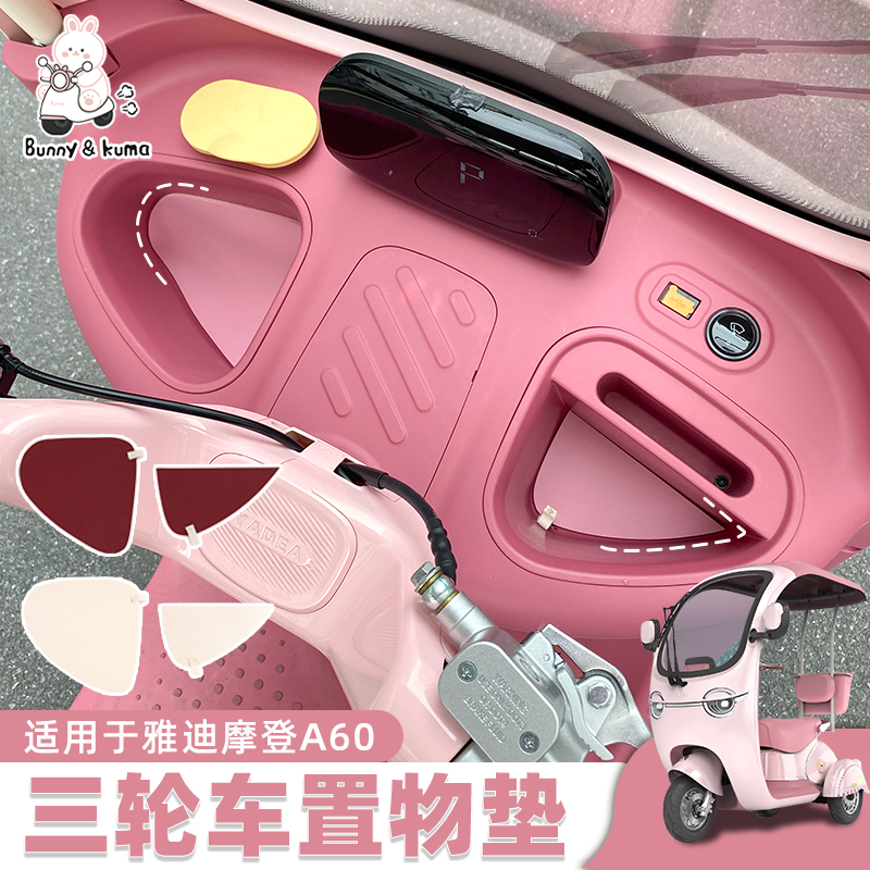 适用于雅迪摩登A60专用置物杯垫