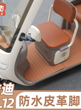 适用于雅迪CL12电动三轮车脚垫加厚皮革防滑脚踏垫防水装饰脚踩垫