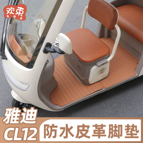 适用于雅迪CL12脚垫皮革防水防滑