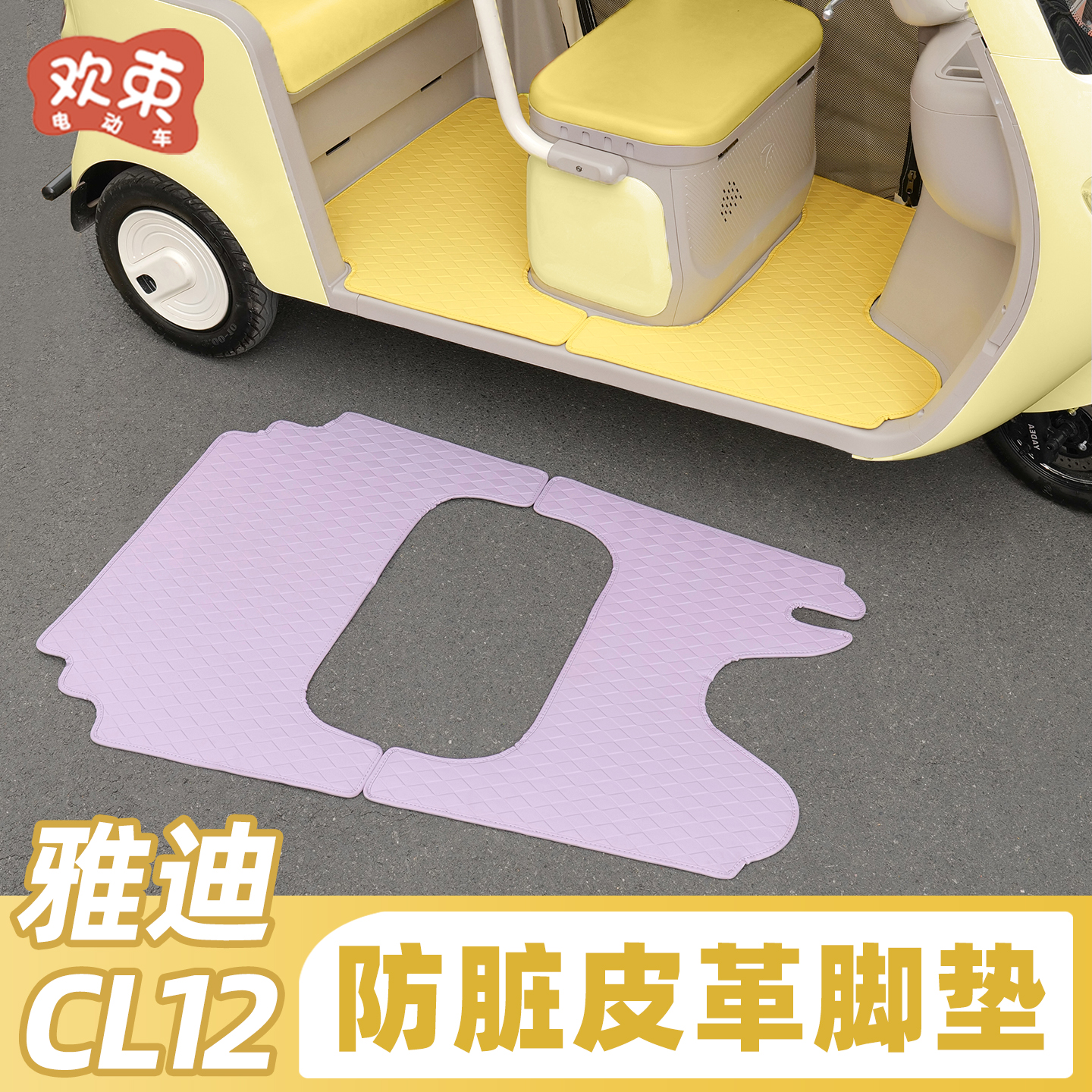 适用于雅迪CL12青春版脚垫配件