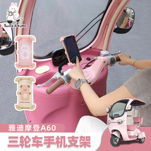 欢束三轮车手机支架通用可爱装饰