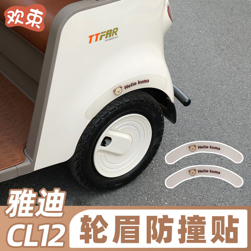 三轮车轮眉防撞条倒车防碰撞装饰