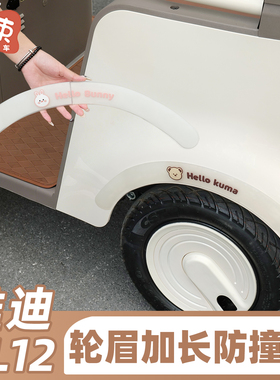 三轮车轮眉防撞条适用于雅迪CL12爱玛金彭加长保护贴可爱装饰配件
