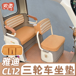 适用于雅迪CL12座套三轮车坐垫冬季保暖蓄热装饰坐垫套加厚座椅套