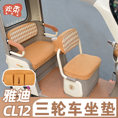 三轮车座套适用于雅迪CL12坐垫套