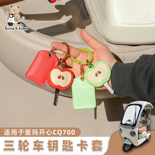 欢束三轮车钥匙套不掉色不挡信号