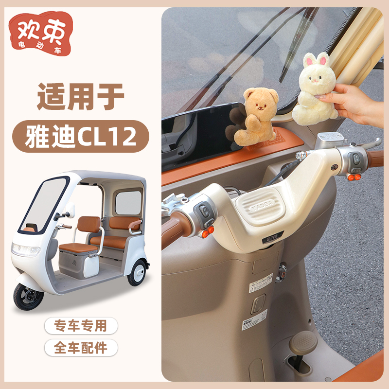 适用于雅迪CL12/13可爱装饰摆件