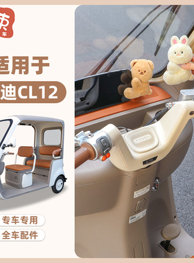 三轮车装饰摆件适用于雅迪冠能CL12/13仪表可爱公仔玩偶装饰配件
