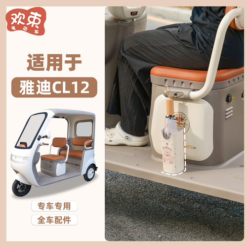 适用于雅迪CL12/13雨伞收纳储物