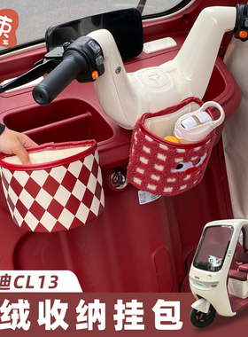 三轮车收纳挂包适用于雅迪CL13/12前置大容量储物挂袋可爱装饰包