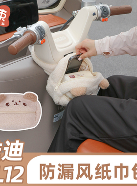 三轮车车把围脖纸巾包适用于雅迪CL12/13爱玛金彭车头保暖挡风罩