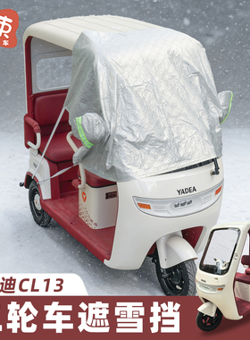 三轮车遮雪挡适用于雅迪CL13金彭宗申大安前挡风挡雪罩防霜车衣罩