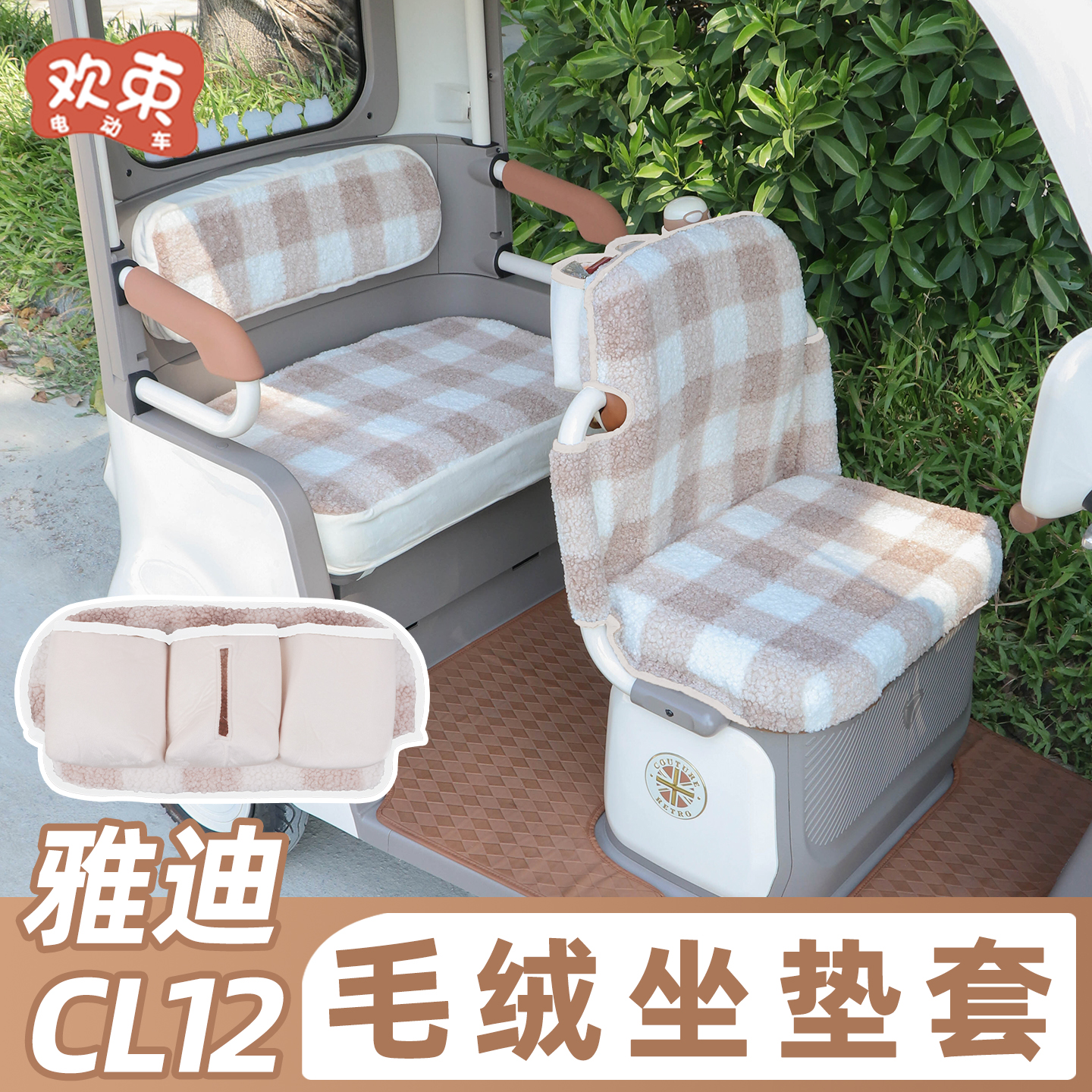 适用于雅迪CL12冬季毛绒坐垫套